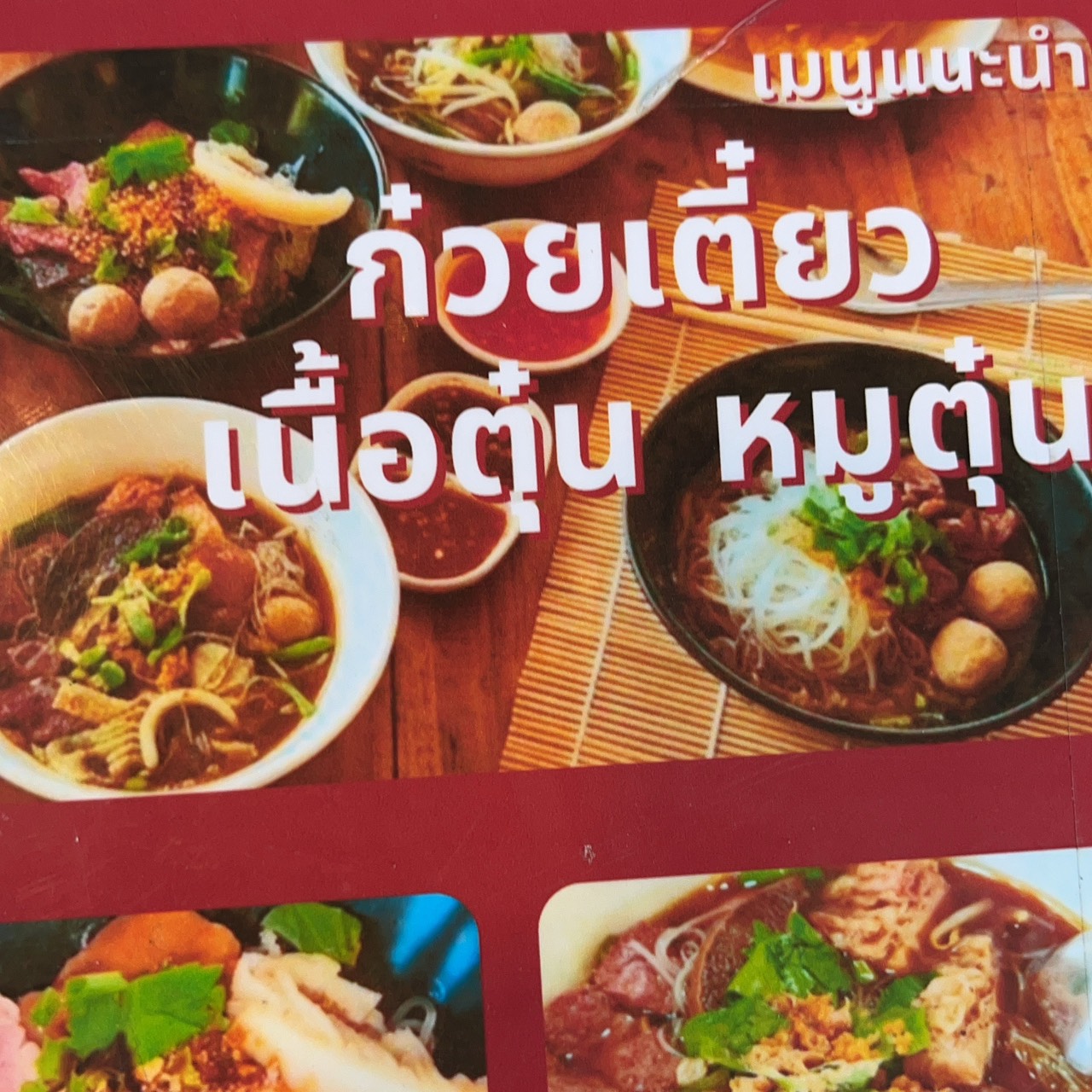 เตี๋ยวเนื้อตุ๋นบ้านชุมทุ่ง